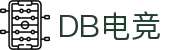 DB电竞(DBGame)官方网站-华语电竞行业引领者